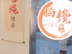 -脑馋粉儿(三里屯店)