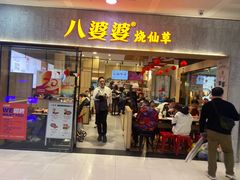 -八婆婆烧仙草(SM城市广场店)