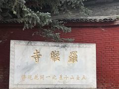 -五台山风景名胜区-罗睺寺