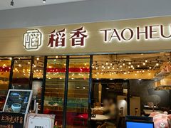 门面-稻香饭店(IFS国金中心店)