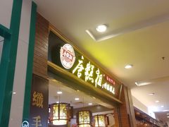 -唐糕祖(商业步行街店)