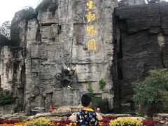 -西安秦岭野生动物园