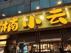 -楠小云·云南鲜菌·鲜牛自助火锅(九眼桥店)