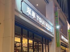 -翠华餐厅(百老汇店)