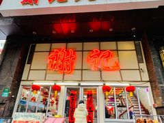 -谢记上海大排档(长寿路店)