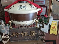 -砂锅居(西四店)
