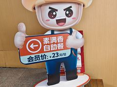 -素满香·全民素食自助(苏州·石路店)