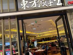 -东方饺子王(哈西万达店)