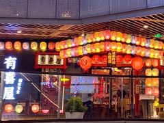 门面-有喜屋·日料·居酒屋(旭辉广场店)