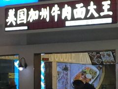 门面-李先生牛肉面·米饭套餐
