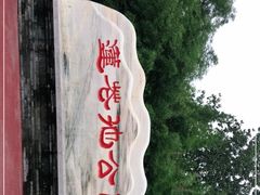 -莲花池公园