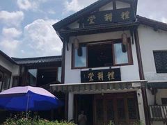 -礼耕堂·百年茶人餐厅(梅家坞店)