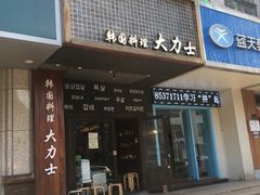 门面-韩国料理大力士(屏风街店)
