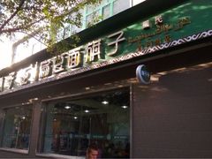 -胡子王扁豆面旗子(五一路店)
