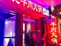 潮汕良记牛肉火锅-潮汕良记牛肉火锅(洪武路店)