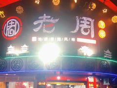 门面-老周夜市(航空路店)