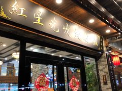 门面-红星光发煲仔饭(大石街店)