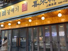 -喜来稀肉(虹泉路店)