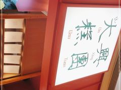 -阮大兴糕团(滨江宝龙店)