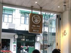 -茶是一枝花泡茶店