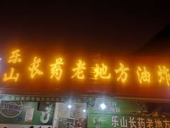 门面-乐山长药老地方油炸串串(峨眉四中店)