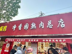 -净香园熟肉(北坦总店)