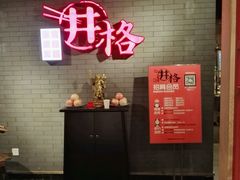 -井格重庆火锅(燕郊永旺店)