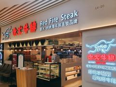 -赤火牛排(金狮广场店)