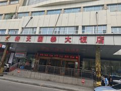 -皓天国泰大饭店(自治区儿童医院店)