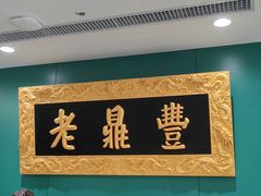 -老鼎丰(靖宇街总店)