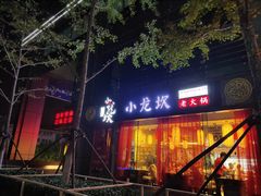 -小龙坎老火锅(北京三里屯店)