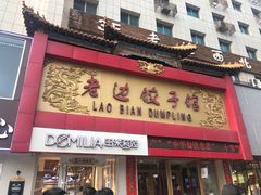 门面-老边饺子馆(中街店)