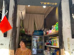 门面-胡氏海棠糕