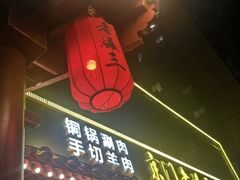 -京门老爆三·铜锅涮肉 爆肚(芳群园店)