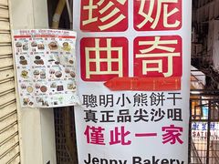 -珍妮曲奇聪明小熊(尖沙咀店)