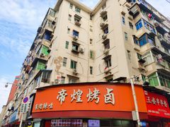 门面-帝煌烤卤(羊子街店)