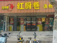 -红厨巷·淮扬菜(熙南里店)