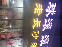 门面-小球滚滚湘菜馆·烤鱼·口味虾(太平街店)