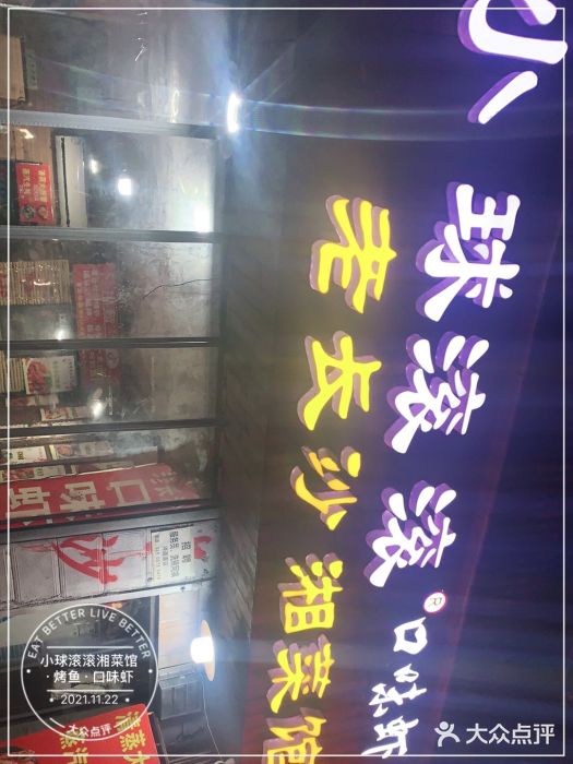 小球滚滚湘菜馆·烤鱼·口味虾(太平街店)门面图片