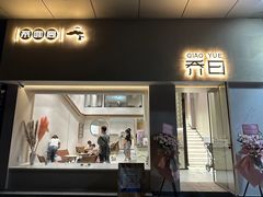 -乔曰Qiao Yue·茶咖局