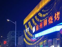 -锦州御烧烤·形象店(人民街店)