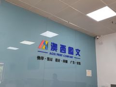 -澳西图文快印·印能达·商务印刷·广告制作安装