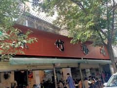 门面-黑竹香鸡(营和巷店)