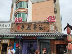 -华福羊汤馆(小市总店)