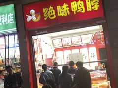 门面-绝味鸭脖(炫地店)