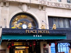 -上海和平饭店 Fairmont Peace Hotel
