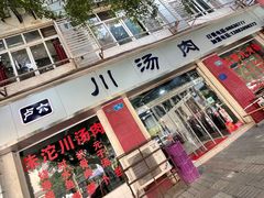 -卢六川汤肉(南方花园店)