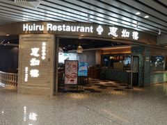 门面-惠如樓(白云机场T2国际出发店)