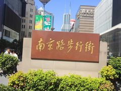 -南京路步行街