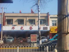 -华光餐厅(复兴路店)